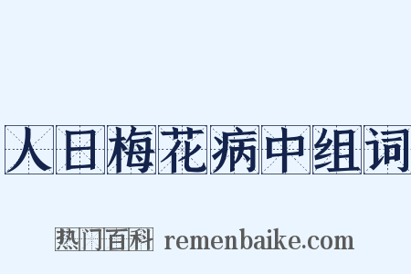 人日梅花病中组词是什么意思的图片